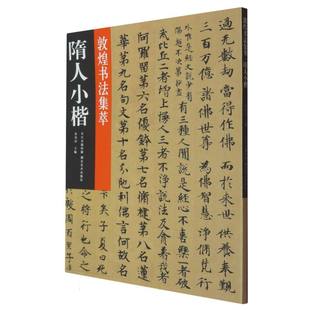 隋人小楷 敦煌书法集萃