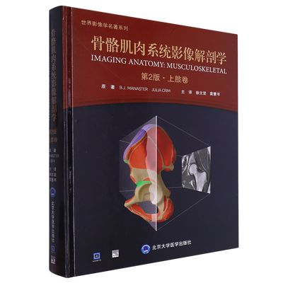 骨骼肌肉系统影像解剖学(第2版上肢卷)(精)/世界影像学名著系列