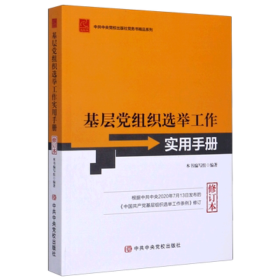 基层党组织选举工作实用手册(修订本)/中共中央党校出版社党务书精品系列