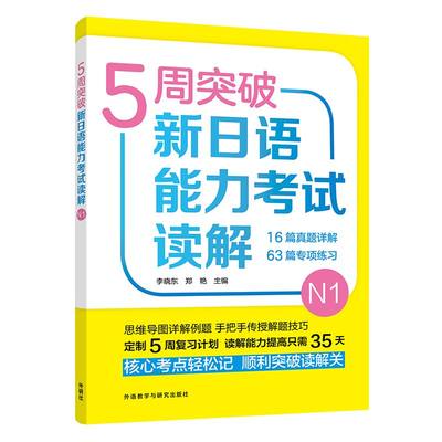 5周突破新日语能力考试读解(N1)