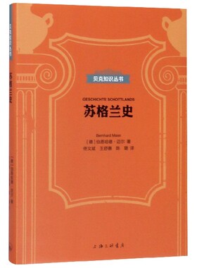 苏格兰史 (德)伯恩哈德·迈尔(Bernhard Maier) 上海三联书店 正版书籍