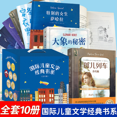 国际儿童文学经典书系礼盒（10册）穿条纹衣服的男孩特别的女生萨哈啦云雀与少年忠犬八公大象的秘密孤儿列车三四五年级小学生课外