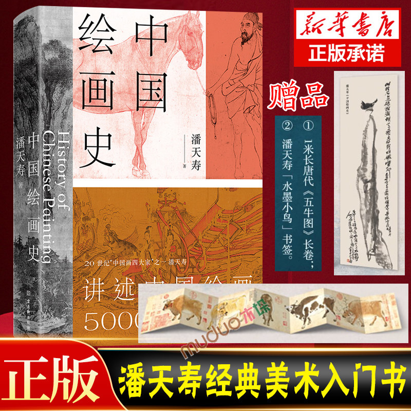 【附赠五牛图长卷+书签】中国绘画史 潘天寿著 经典美术入门书 全彩版全新修订 添加注释说明无障碍阅读 经典艺术通史读本属于什么档次？