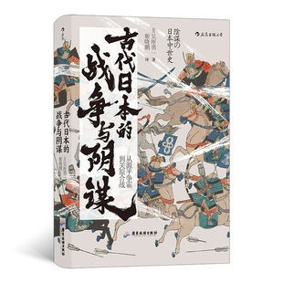 古代日本的战争与阴谋 汗青堂丛书058 吴座勇一著 揭开本能寺之变等重大事件背后的真相 日本历史政治史亚洲史书籍