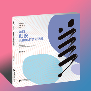 如何创设儿童美术学习环境 家庭美育丛书