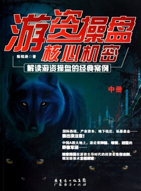 游资操盘核心机密(解读游资操盘的经典案例中) 正版书籍 木垛图书