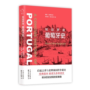 葡萄牙史 正版 瑞士 上海 书籍 戴维?伯明翰 转动罗盘