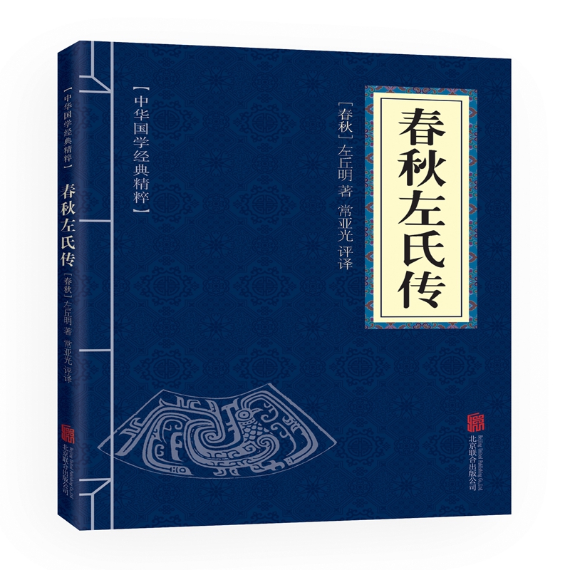 春秋左氏传 中华国学经典精粹 四书五经经典 左丘明中国通 中国古代史 青少年中小学课外阅读古代哲学谋略书籍