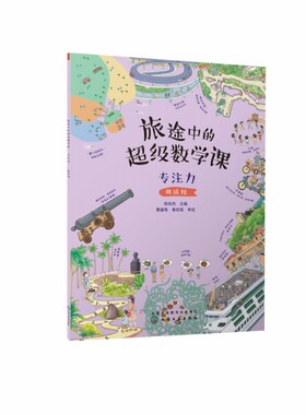 旅途中的超级数学课：专注力(挑战级) 3-6岁儿童幼小衔接数学启蒙 培养学习能力数感训练
