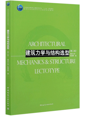 建筑力学与结构选型(第2版) 陈朝晖 正版书籍