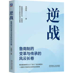 著 鲁南制药如何通过传承 创新与变革转型 逆战：鲁南制药变革与传承 韧性成长 刘国华 实现在逆境中 企业成长书籍 风云长卷
