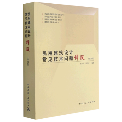 民用建筑设计常见技术问题释疑(第4版)