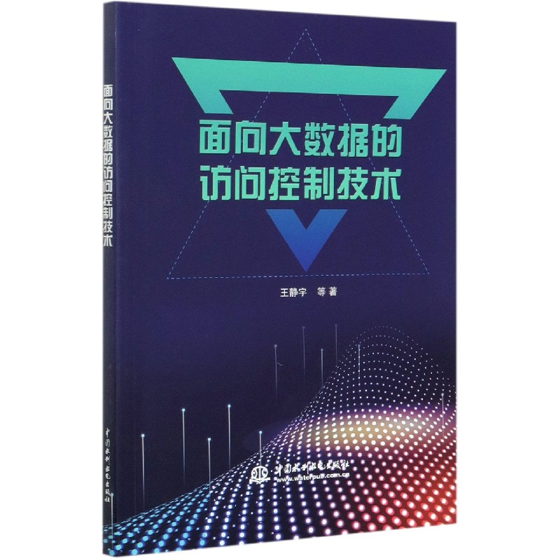面向大数据的访问控制技术 王静宇 正版书籍