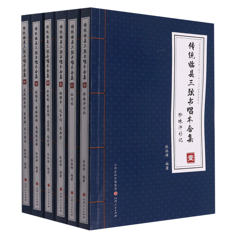 传统临县三弦书唱本合集(全六册)