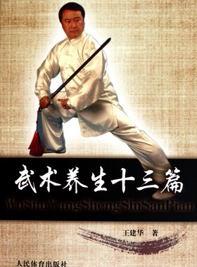 武术养生十三篇