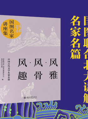 风雅风骨风趣(中国古代文学名家名篇)/国图名家讲座集