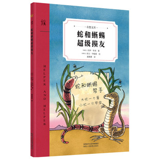 蛇和蜥蜴超级损友 乔伊·考利著 一部告诉孩子“交友之道”的大师之作, 安徒生奖提名作家匠心而为(8-14岁)