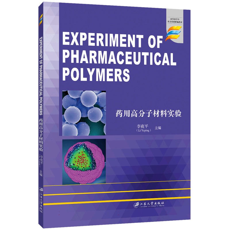 药用高分子材料实验=Experiment of Pharmaceutical Polymers