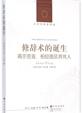修辞术的诞生(高尔吉亚柏拉图及其传人)/人文与社会译丛