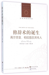 人文与社会译丛 高尔吉亚柏拉图及其传人 修辞术 诞生