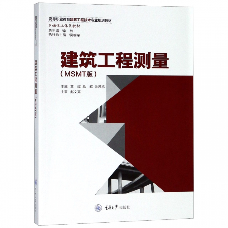 建筑工程测量(MSMT版) 正版书籍