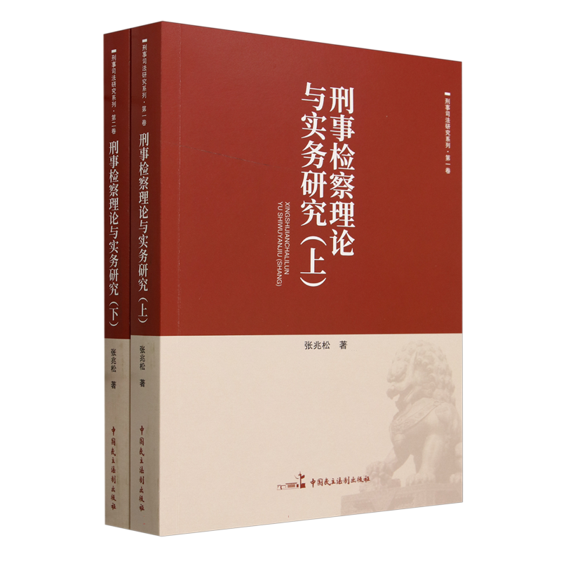 刑事检察理论与实务研究