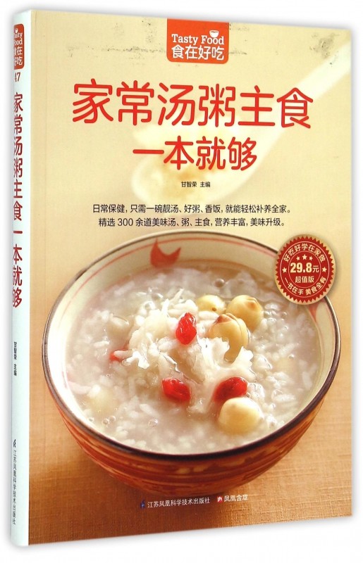 家常汤粥主食一本就够(超值版)/食在好吃