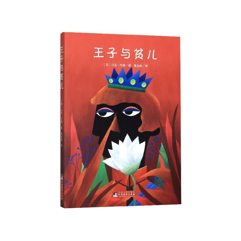 王子与贫儿 讽刺作家 幽默大师马克 吐温佳作 马克 吐温送给女儿的温馨礼物 有爱 有梦 有奇迹 真假王子互换身份的戏剧故事