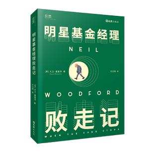 明星基金经理败走记