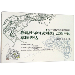 修建性详细规划设计过程中的草图表达