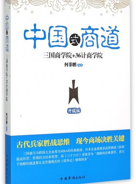 中国式商道(三国商学院+36计商学院升级版)