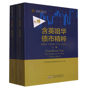 含英咀华 债市精粹：《债券》十佳文章(2012—2022)