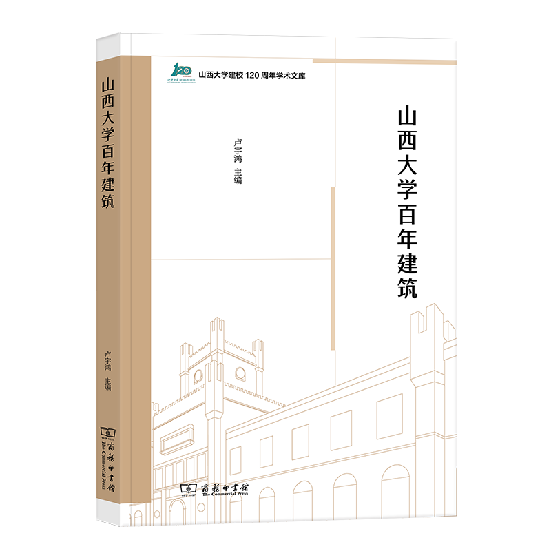 山西大学百年建筑/山西大学建校120周年学术文库