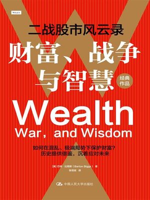 财富、战争与智慧——二战股市风云录
