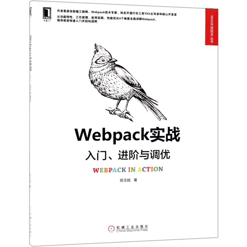Webpack实战(入门进阶与调优)/Web开发技术丛书