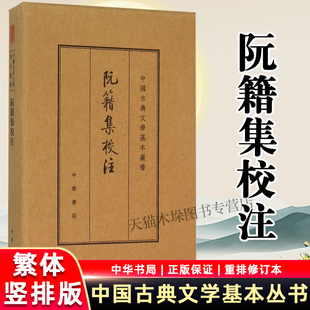 阮籍集校注(精)/中国古典文学基本丛书 现当代文学中国古诗词古典 中华书局 文学理论/文学评论与研究畅销书籍 新华书店正版包邮