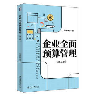企业全面预算管理（第三版） 系统阐述全面预算管理完整理论体系