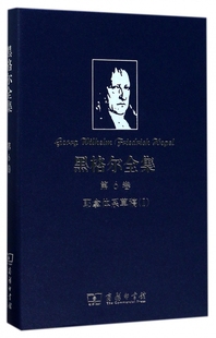 【正版】黑格尔全集(第6卷耶拿体系草稿Ⅰ)(精)