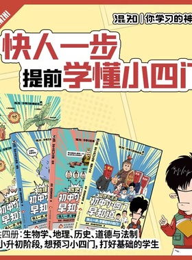 初中小四门早知道 混知漫画你学习的神助攻生物地理历史道德与政治一本通 小升初七八九年级初中一二三知识大盘点小学升初中书