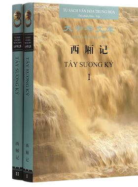 大中华文库:《西厢记》(大中华文库)汉越对照版(全二册)
