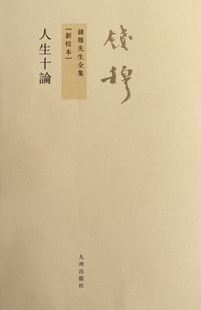 新校本 人生十论 钱穆先生全集