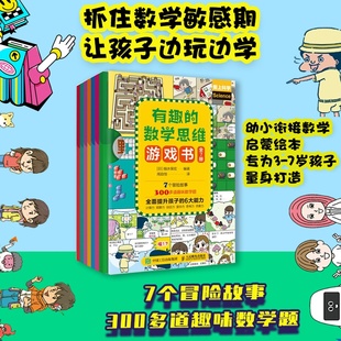 幼小衔接经典 有趣 305道趣味数学题 7个冒险故事 读物趣味数学故事书数学原来这么有趣可以这样学 数学思维游戏书全套7册