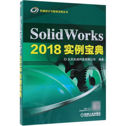 SolidWorks2018实例宝典/机械设计与智造宝典丛书