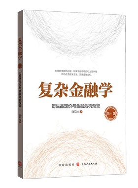 复杂金融学(第1卷衍生品定价与金融危机预警)