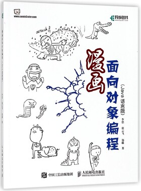 漫画面向对象编程 Java语言版 面向对象 object oriented Java编程思想 Java编程入门
