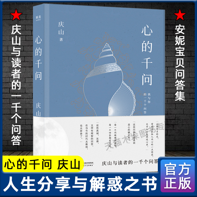 心的千问 庆山与读者的一千个问答 庆山 安妮宝贝 人生解惑之书 读书的意义 对抗焦虑 女性生存指南 婚姻观