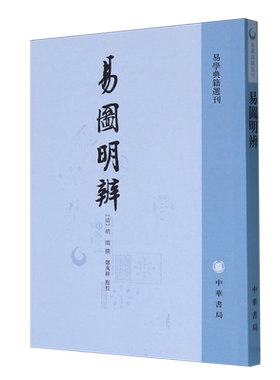 易图明辨/易学典籍选刊