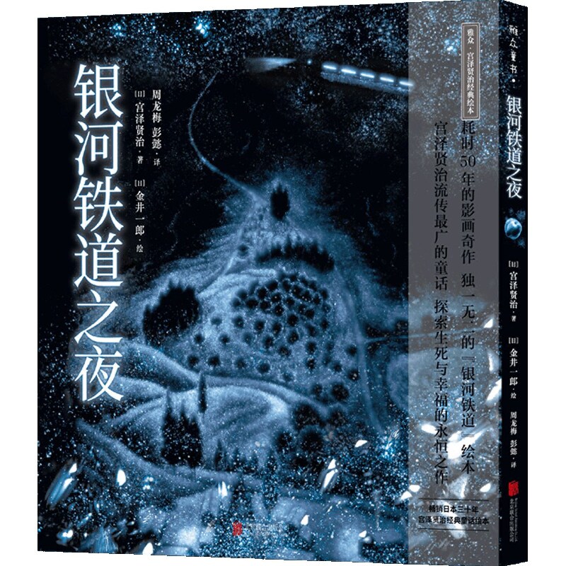 银河铁道之夜(精)/雅众宫泽贤治经典绘本怎么样,好用不?