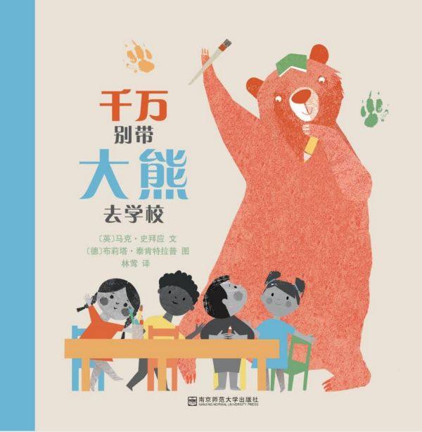 千万别带大熊去学校 幼儿绘本 3-6岁图画故事书早教故事绘本亲子共读 