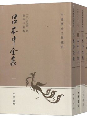 吕本中全集(共4册)/中国历史文集丛刊